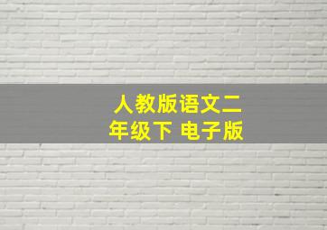 人教版语文二年级下 电子版